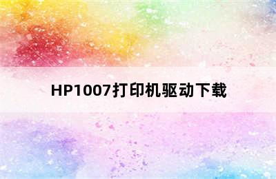 HP1007打印机驱动下载