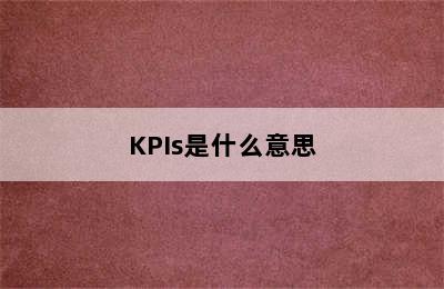 KPIs是什么意思