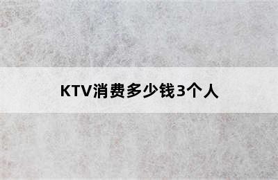 KTV消费多少钱3个人