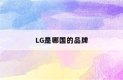LG是哪国的品牌