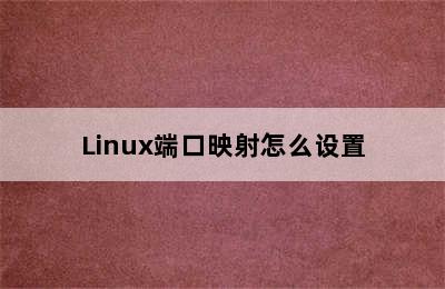 Linux端口映射怎么设置