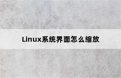Linux系统界面怎么缩放
