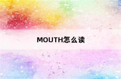 MOUTH怎么读