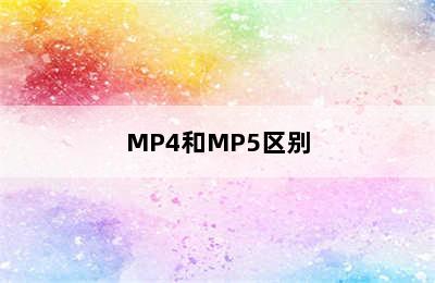MP4和MP5区别