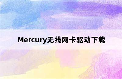 Mercury无线网卡驱动下载