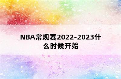 NBA常规赛2022-2023什么时候开始