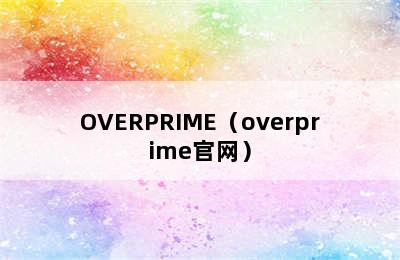 OVERPRIME（overprime官网）