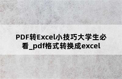PDF转Excel小技巧大学生必看_pdf格式转换成excel