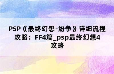 PSP《最终幻想-纷争》详细流程攻略：FF4篇_psp最终幻想4攻略