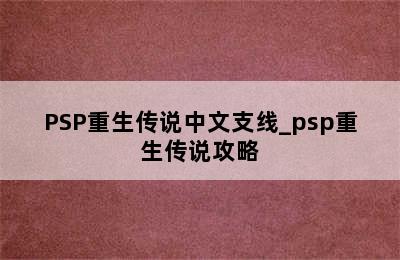 PSP重生传说中文支线_psp重生传说攻略