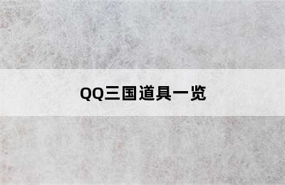 QQ三国道具一览