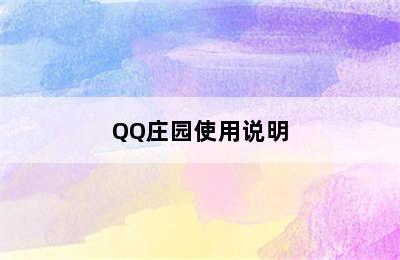 QQ庄园使用说明