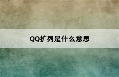 QQ扩列是什么意思