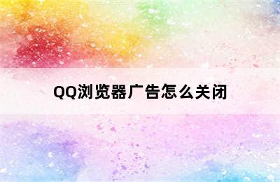 QQ浏览器广告怎么关闭