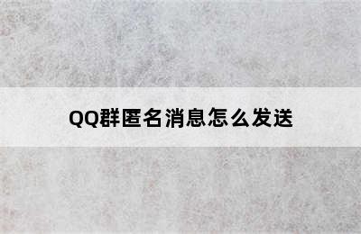 QQ群匿名消息怎么发送