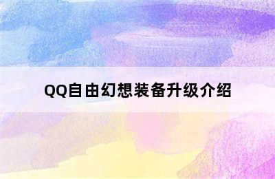 QQ自由幻想装备升级介绍