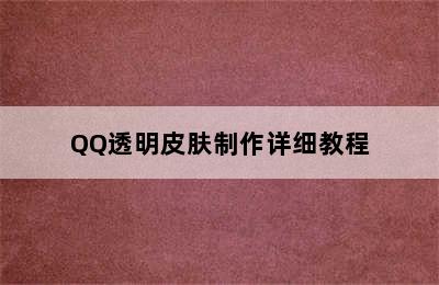 QQ透明皮肤制作详细教程