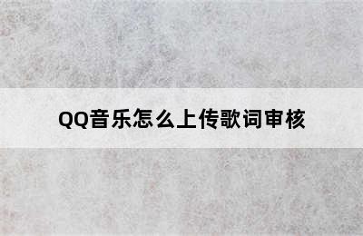 QQ音乐怎么上传歌词审核