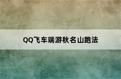 QQ飞车端游秋名山跑法
