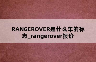 RANGEROVER是什么车的标志_rangerover报价