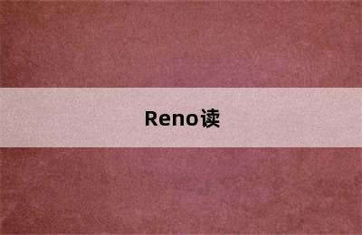 Reno读