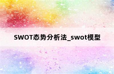 SWOT态势分析法_swot模型