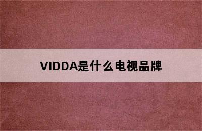 VIDDA是什么电视品牌