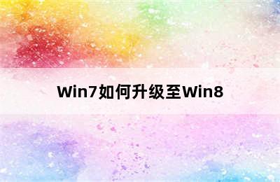 Win7如何升级至Win8
