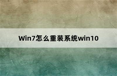Win7怎么重装系统win10