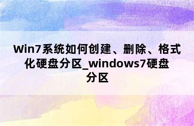 Win7系统如何创建、删除、格式化硬盘分区_windows7硬盘分区