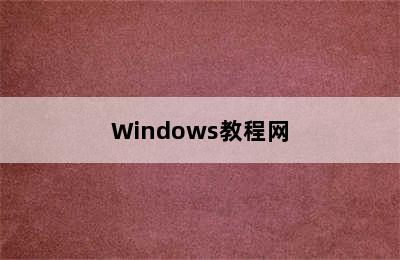 Windows教程网