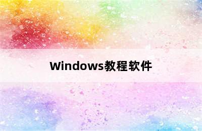 Windows教程软件