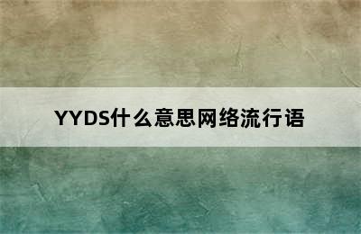 YYDS什么意思网络流行语