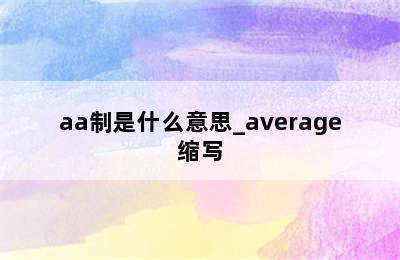 aa制是什么意思_average缩写
