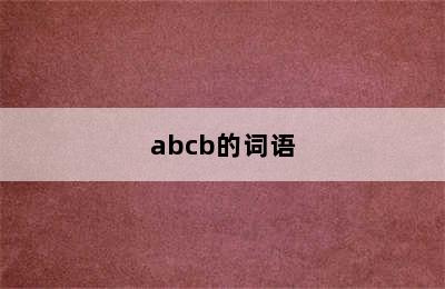 abcb的词语