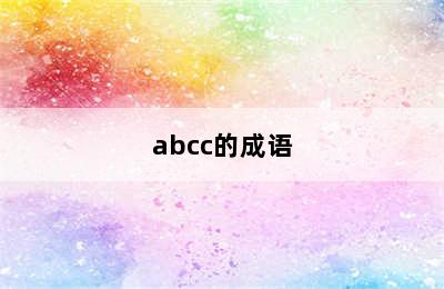abcc的成语