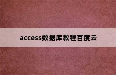 access数据库教程百度云