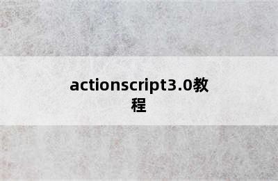 actionscript3.0教程