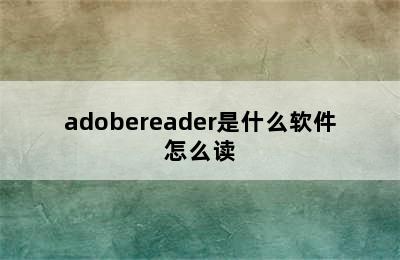 adobereader是什么软件怎么读