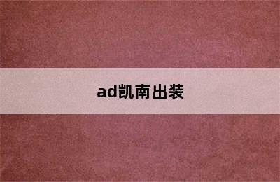 ad凯南出装