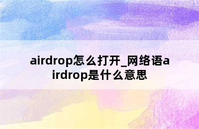 airdrop怎么打开_网络语airdrop是什么意思
