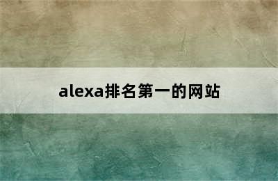alexa排名第一的网站
