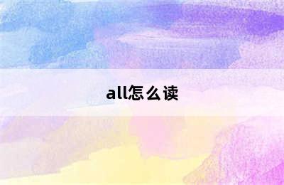 all怎么读
