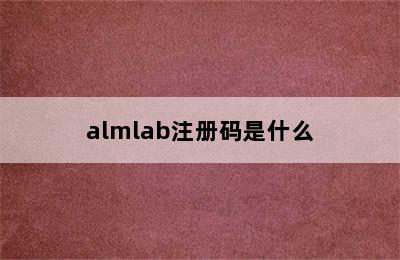 almlab注册码是什么