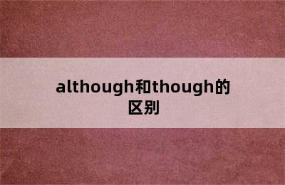although和though的区别
