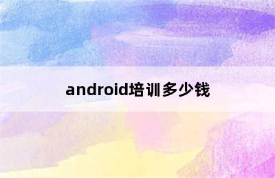android培训多少钱