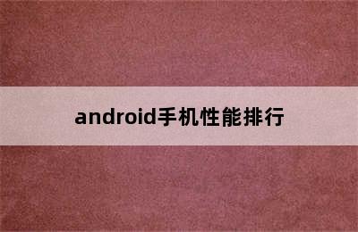 android手机性能排行