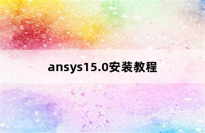 ansys15.0安装教程