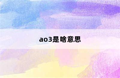 ao3是啥意思