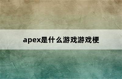 apex是什么游戏游戏梗